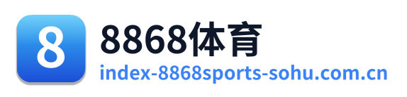 8868体育 Logo